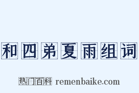 和四弟夏雨组词是什么意思的图片